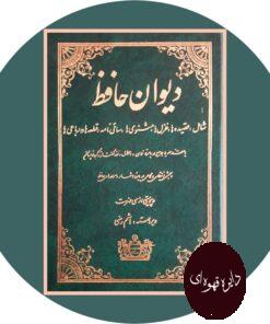 کتاب دیوان حافظ(هاشم رضی)