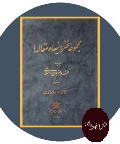 کتاب مجموعه سخنرانیها و مقاله ها درباره فلسفه و عرفان اسلامی