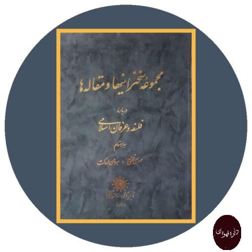 کتاب مجموعه سخنرانیها و مقاله ها درباره فلسفه و عرفان اسلامی