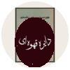 کتاب افکار اجتماعی و سیاسی و اقتصادی در آثار منتشر نشده دوران قاجار