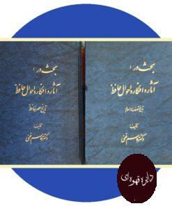 کتاب بحث در:آثار و افکار و احوال حافظ(دو جلد)