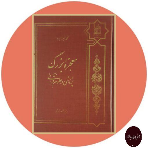 کتاب معجزه بزرگ پژوهشى در علوم قرآنى