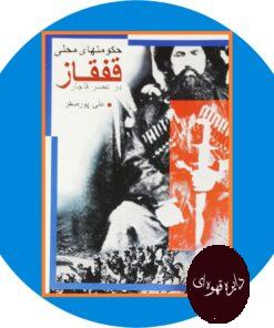 کتاب حکومتهای محلی قفقاز در عصر قاجار