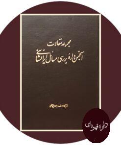 کتاب مجموعه مقالات انجمن واره بررسی مسائل ایرانشناسی