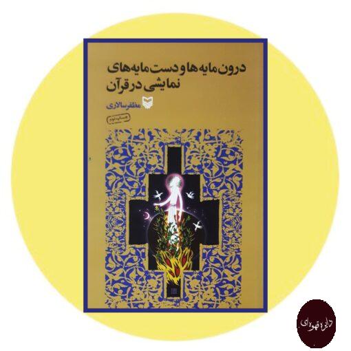 کتاب درون مایه ها و دست مایه های نمایشی در قرآن