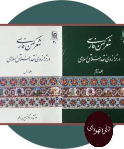 کتاب شعر کهن فارسی در ترازوی نقد اخلاق اسلامی(دو جلد)