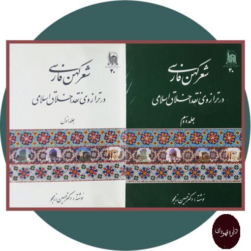 کتاب شعر کهن فارسی در ترازوی نقد اخلاق اسلامی(دو جلد)