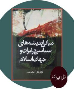 کتاب مبانی اندیشه های سیاسی در ایران و جهان اسلام