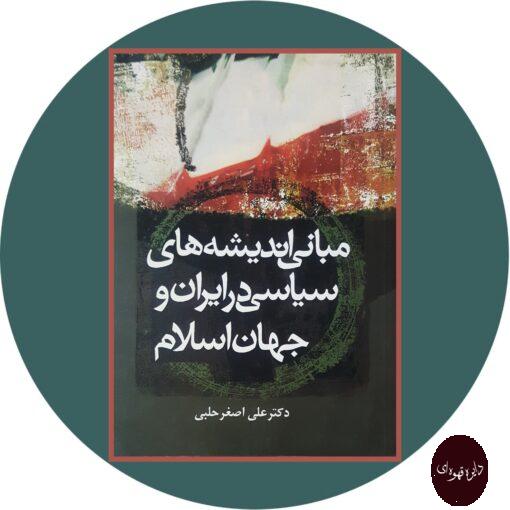 کتاب مبانی اندیشه های سیاسی در ایران و جهان اسلام