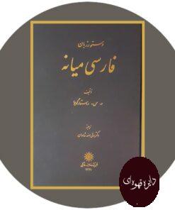 کتاب دستور زبان فارسی میانه