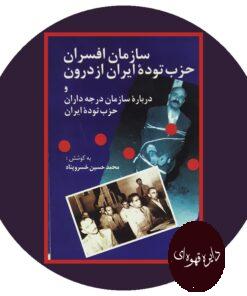 کتاب سازمان افسران حزب توده ایران از درون