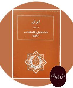 کتاب ایران در روزگار شاه اسماعیل و شاه طهماسب صفوی