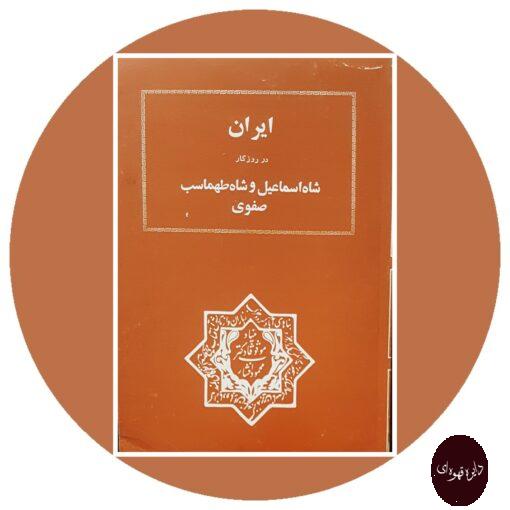 کتاب ایران در روزگار شاه اسماعیل و شاه طهماسب صفوی