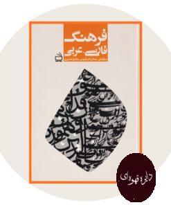 کتاب فرهنگ فارسی-عربی