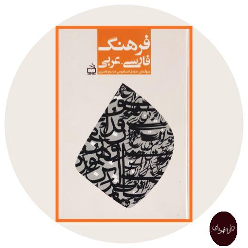 کتاب فرهنگ فارسی-عربی