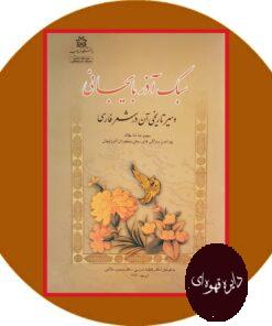 کتاب سبک آذربایجانی و سیر تاریخی آن در شعر فارسی