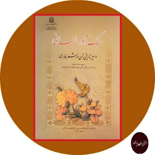کتاب سبک آذربایجانی و سیر تاریخی آن در شعر فارسی