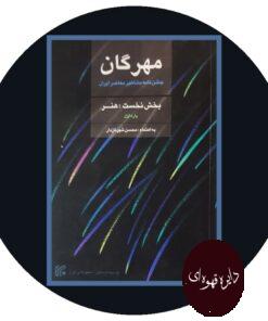 کتاب مهرگان جشن نامه مشاهیر معاصر ایران(بخش هنر)