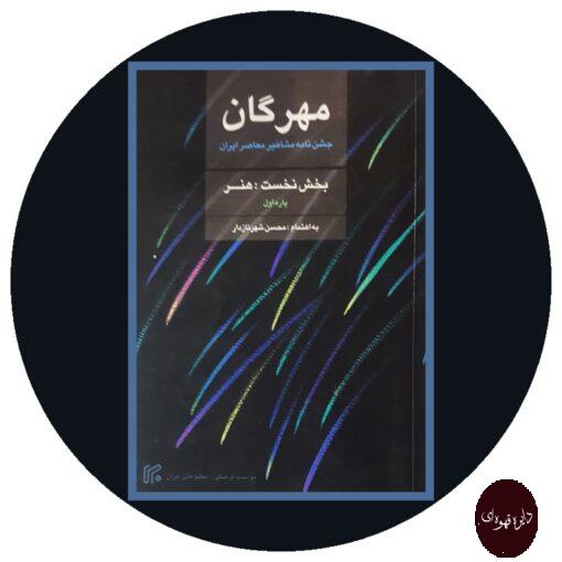 کتاب مهرگان جشن نامه مشاهیر معاصر ایران(بخش هنر)