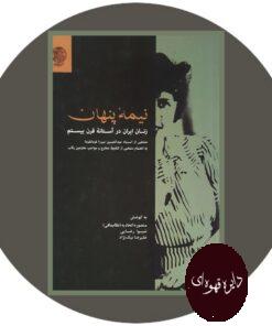 کتاب نیمه پنهان (زنان ایران در آستانه قرن بیستم)