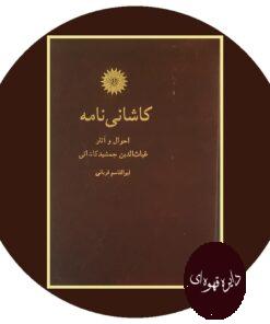 کتاب کاشانی نامه: احوال و آثار غیاث الدین جمشید کاشانی
