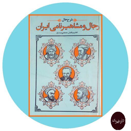 کتاب شرح حال رجال و مشاهیر نامی ایران