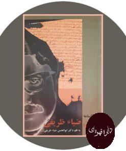 کتاب زندگینامه حسن ضیاء ظریفی: ازدانشگاه تهران تا قتلگاه اوین