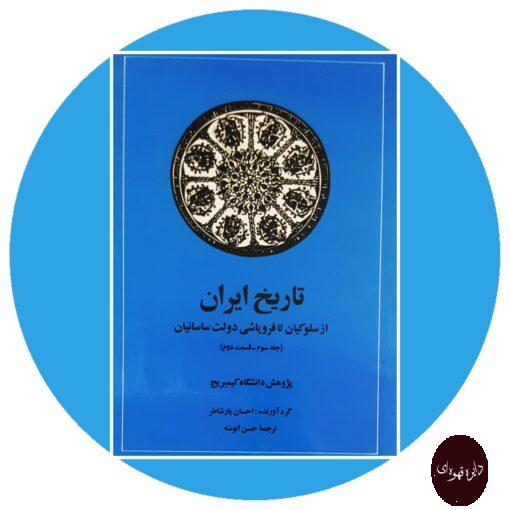 کتاب تاریخ ایران (جلد سوم قسمت دوم)
