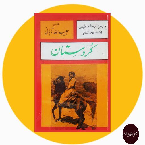 کتاب بررسی اوضاع طبیعی اقتصادی و انسانی کردستان