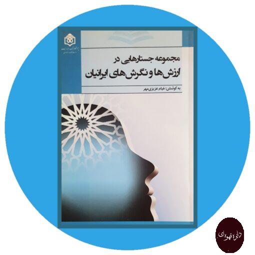 کتاب مجموعه جستارهایی در ارزش ها و نگرش های ایرانیان