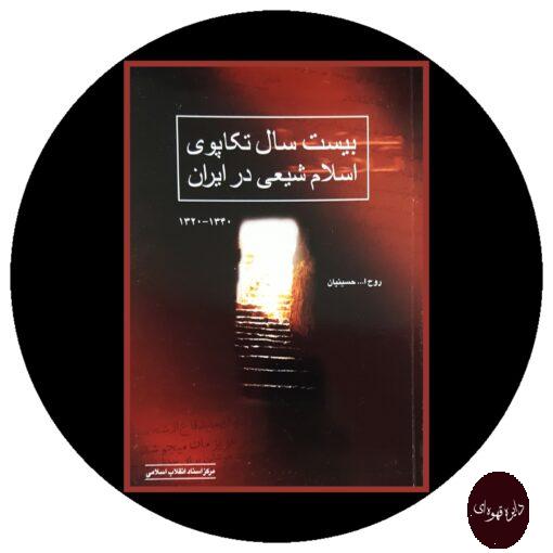 کتاب بیست سال تکاپوی اسلام شیعی در ایران (1320 - 1340)