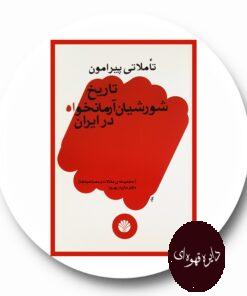 کتاب تاملاتی پیرامون تاریخ شورشیان آرمانخواه در ایران