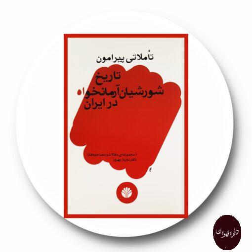 کتاب تاملاتی پیرامون تاریخ شورشیان آرمانخواه در ایران