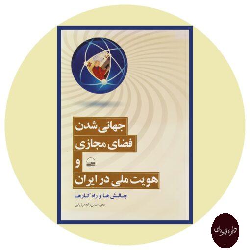 کتاب جهانی شدن فضای مجازی و هویت ملی در ایران