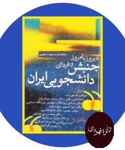 کتاب دیروز امروز و فردای جنبش دانشجویی ایران