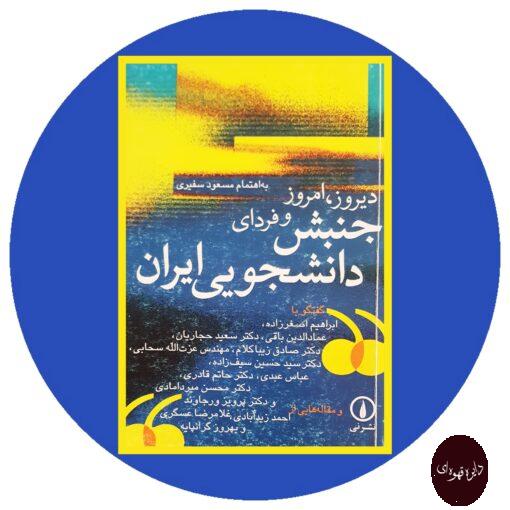 کتاب دیروز امروز و فردای جنبش دانشجویی ایران