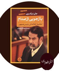 کتاب بازجویی از صدام(تخلیه اطلاعاتی رئیس جمهور)