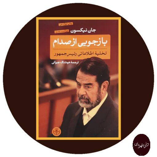 کتاب بازجویی از صدام(تخلیه اطلاعاتی رئیس جمهور)