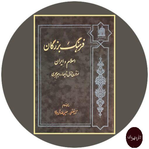 کتاب فرهنگ بزرگان اسلام و ایران از قرن اول تا چهاردهم هجری