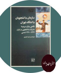 کتاب سازمان دانشجویان دانشگاه تهران