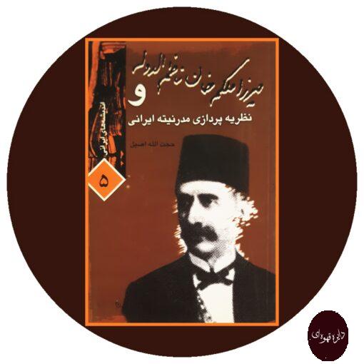 کتاب میرزا ملکم خان ناظم الدوله و نظریه پردازی مدرنیته ایرانی