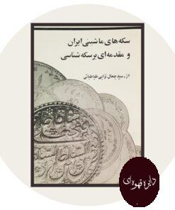کتاب سکه های ماشینی ایران و مقدمه ای بر سکه شناسی