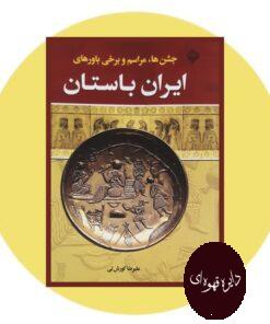 کتاب جشن ها مراسم و برخی باورهای ایران باستان