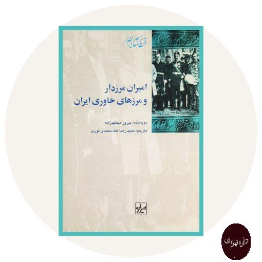 کتاب امیران مرزدار و مرزهای خاوری ایران