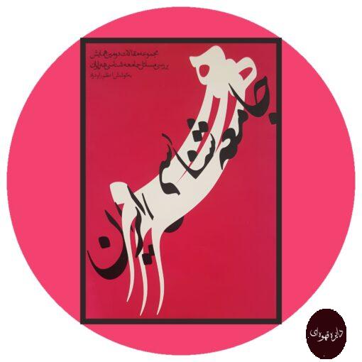 کتاب مجموعه مقالات دومین همایش بررسی مسائل جامعه شناسی هنر ایران