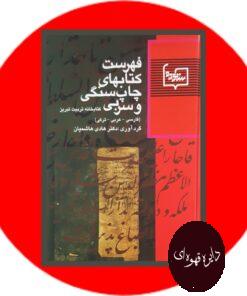 کتاب فهرست کتابهای چاپ سنگی و سربی کتابخانه تربیت تبریز