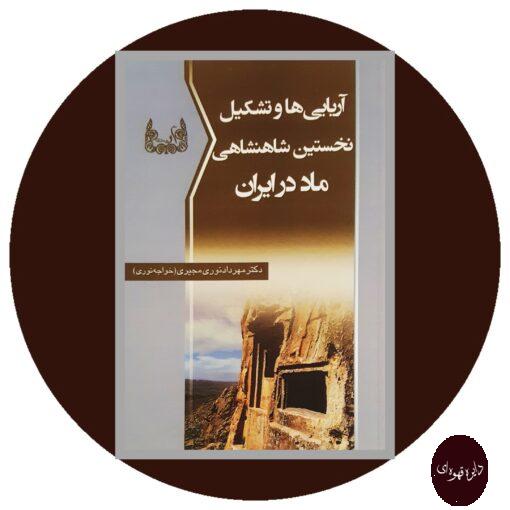 کتاب آریایی ها و تشکیل نخستین شاهنشاهی ماد در ایران