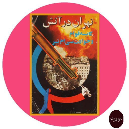 کتاب تهران در آتش(کابینه قوام و حوادث سی ام تیر)