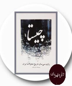 کتاب چیستا راوی سی سال تاریخ تحولات ایران