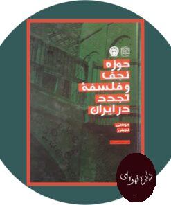 کتاب حوزه نجف و فلسفه تجدد در ایران